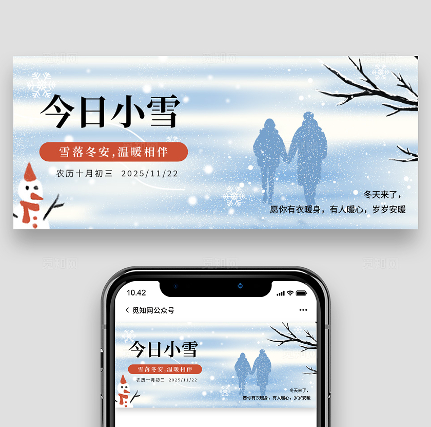 二十四节气之小雪节气微信公众号封面