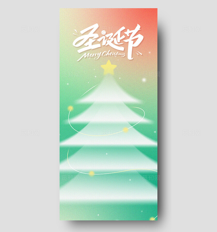 渐变清新圣诞树节日祝福手机海报