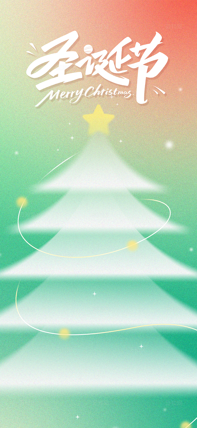 渐变清新圣诞树节日祝福手机海报
