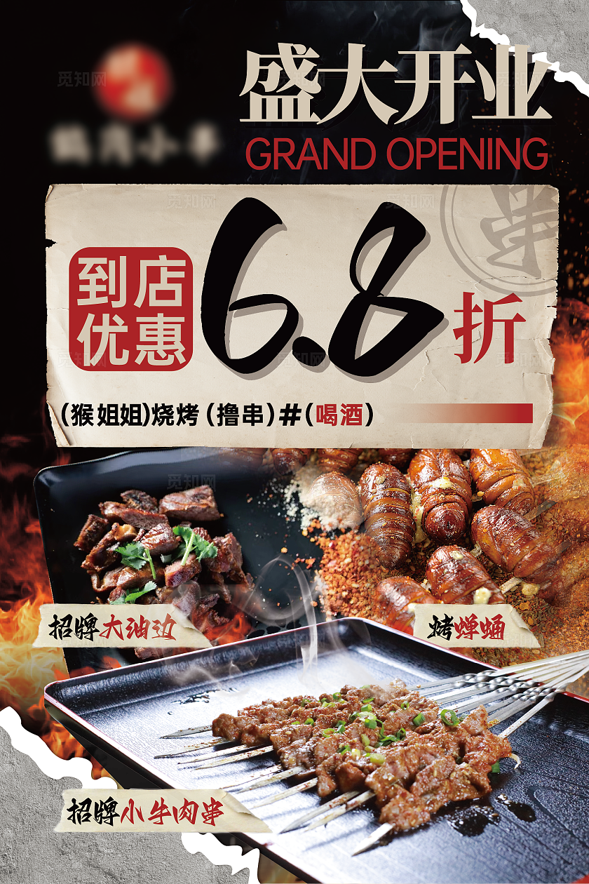 复古传统东北烧烤开业折扣海报