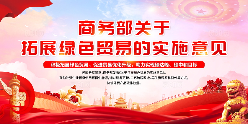 红色关于拓展绿色贸易的实施意见宣传栏展板设计