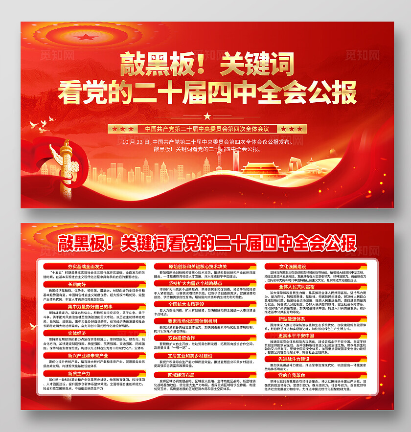 大气红色党建二十届四中全会宣传展板