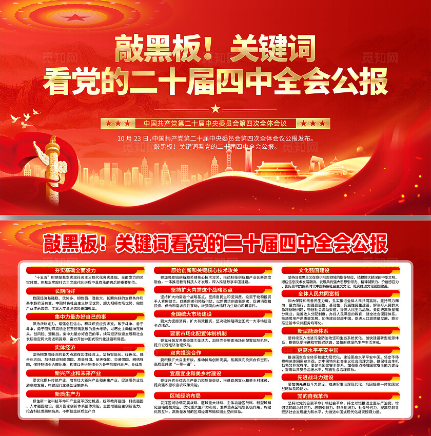 大气红色党建二十届四中全会宣传展板