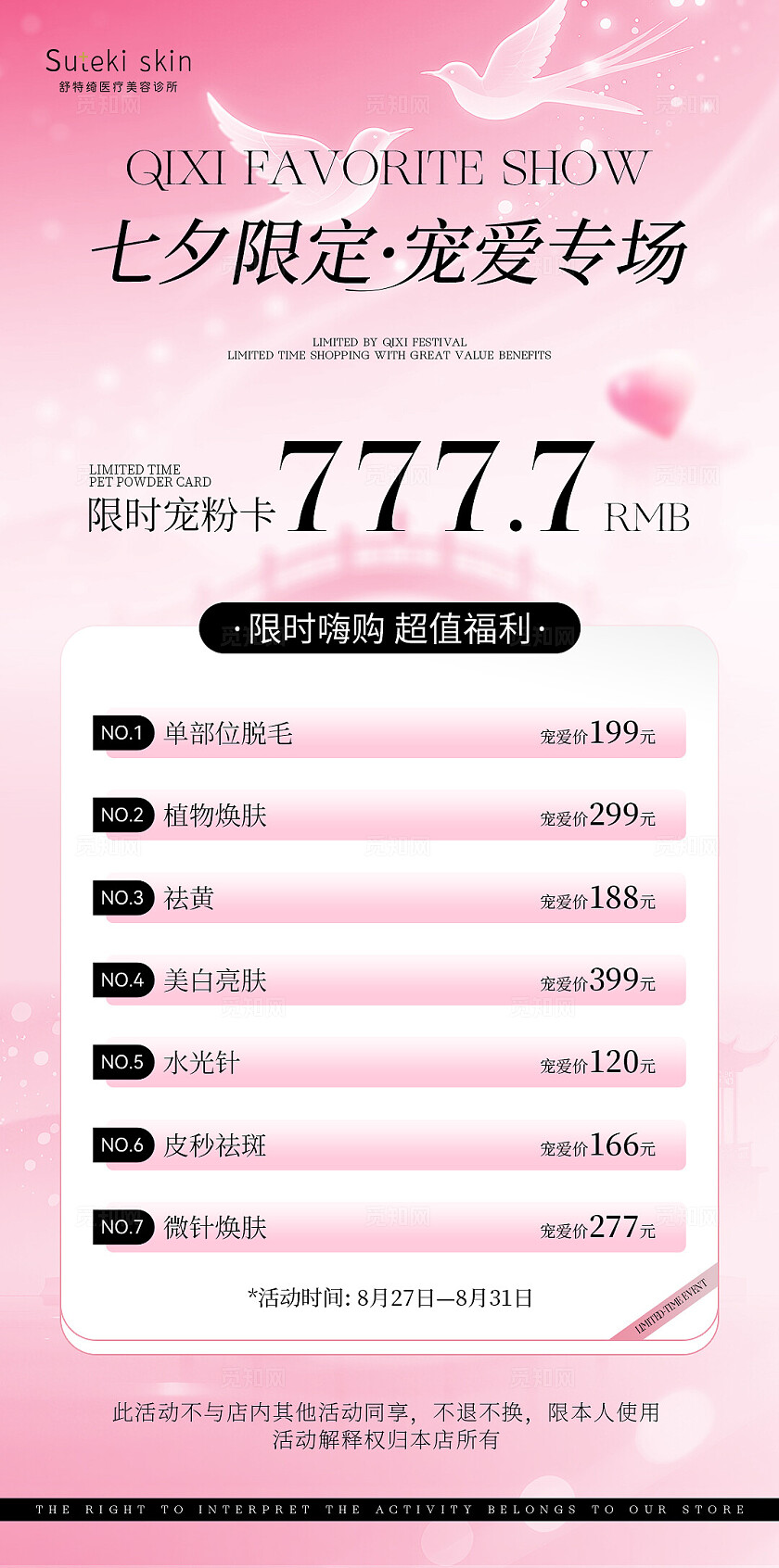 七夕 医美 项目 活动 价格 优惠 海报