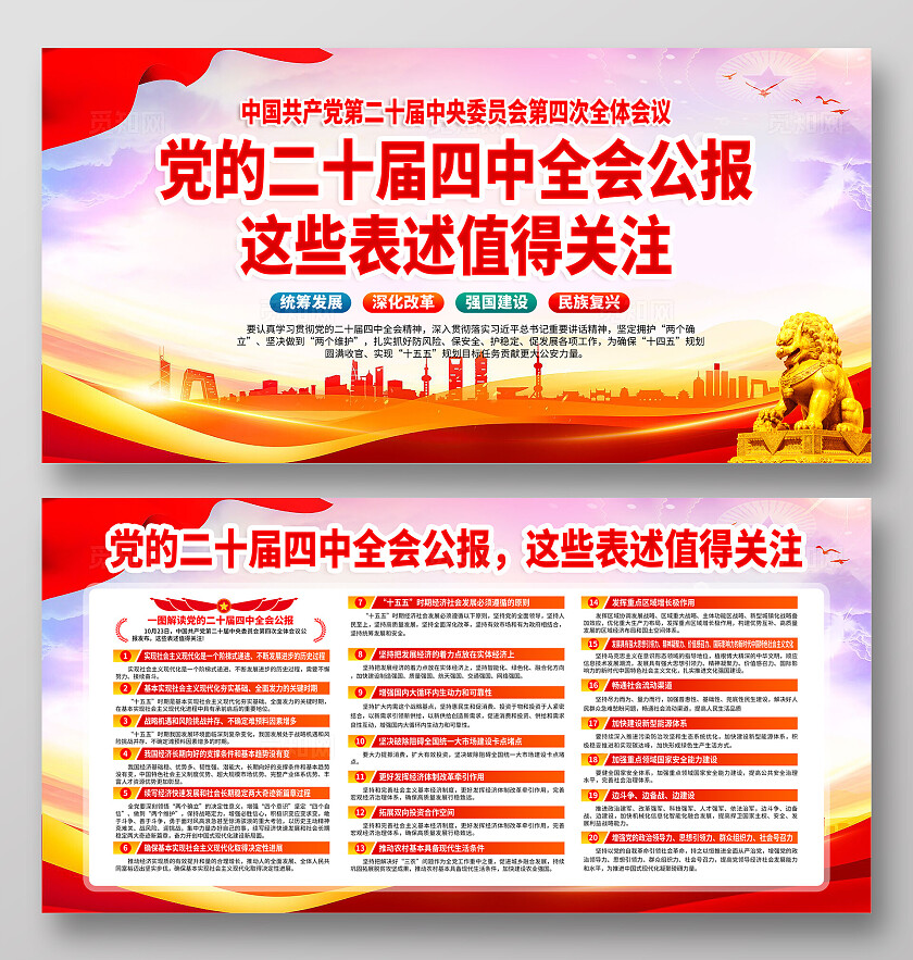 学习贯彻党的二十届四中全会精神宣传展板