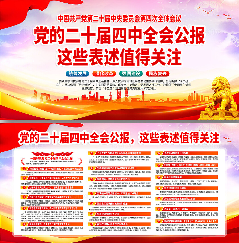 学习贯彻党的二十届四中全会精神宣传展板