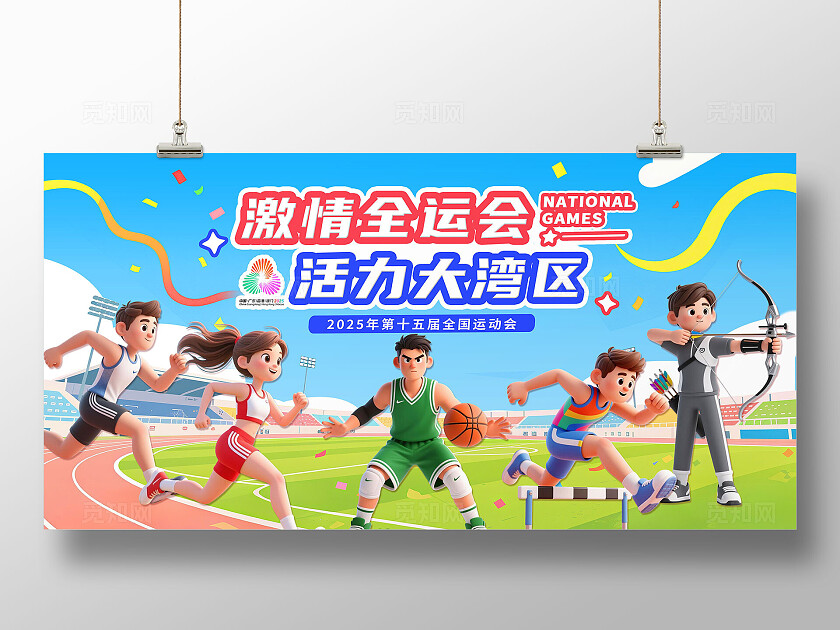 蓝色大气3D潮流卡通2025年全国运动会宣传展板