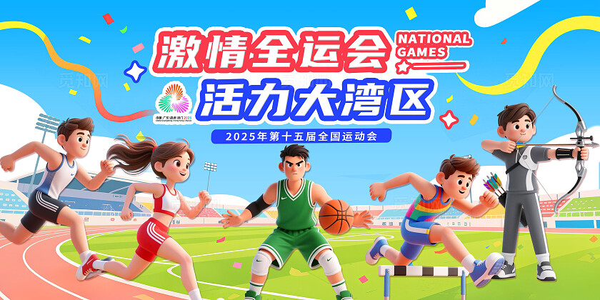 蓝色大气3D潮流卡通2025年全国运动会宣传展板