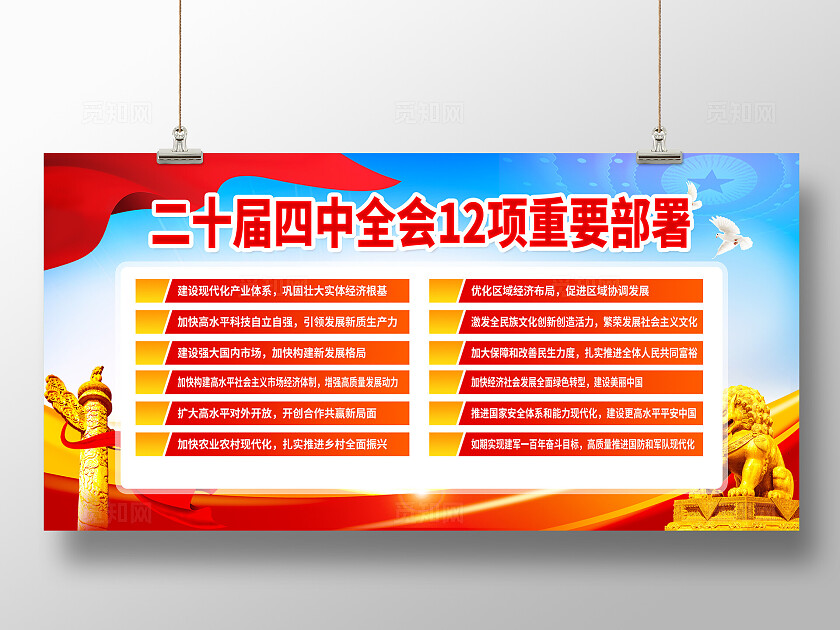 大气红色党建二十届四中全会宣传展板