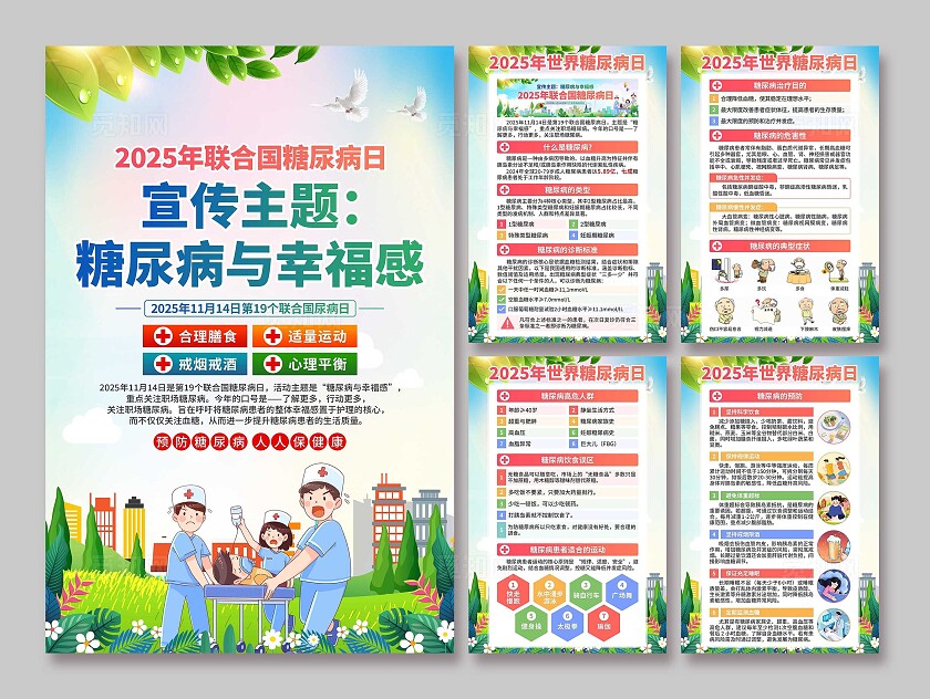 2025年联合国糖尿病日海报