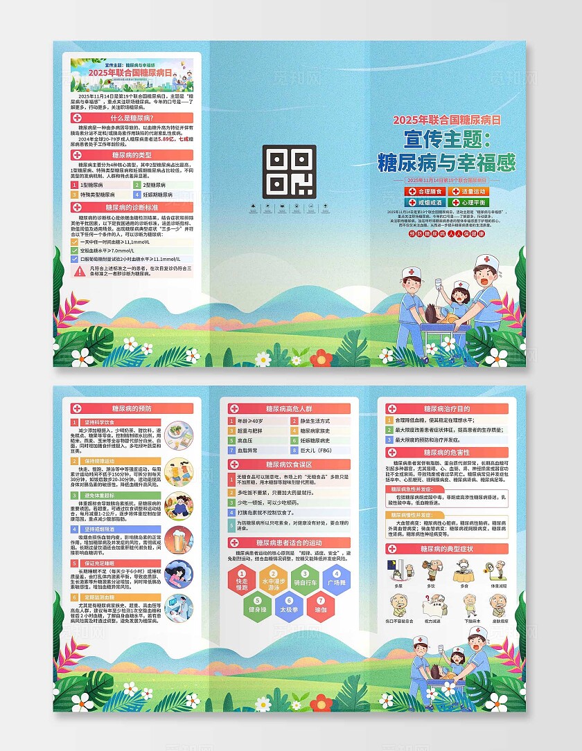 2025年联合国糖尿病日三折页