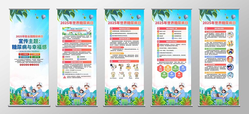 2025年联合国糖尿病日易拉宝