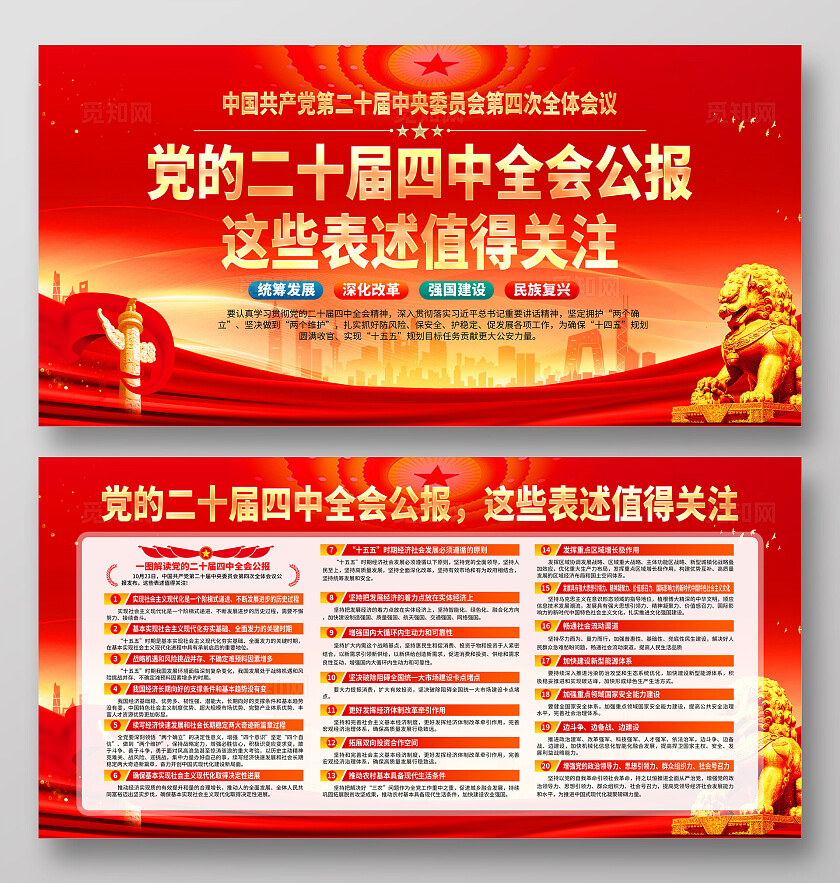 大气红色党建二十届四中全会宣传展板
