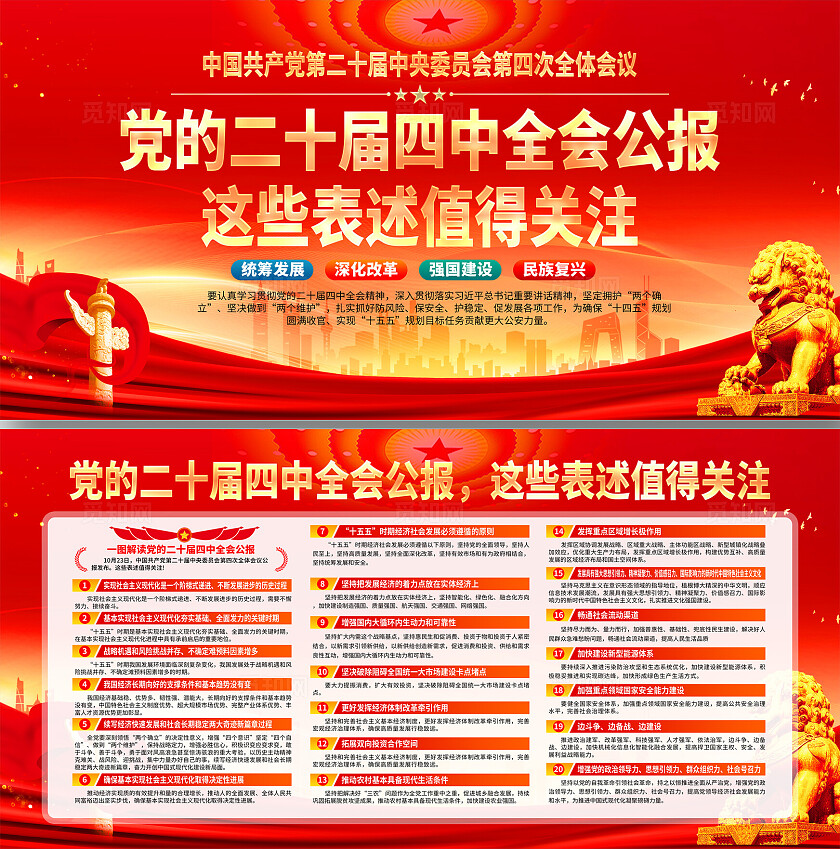 大气红色党建二十届四中全会宣传展板