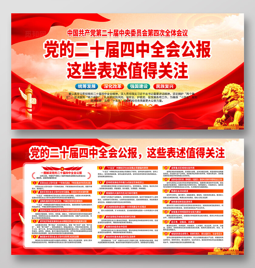大气红色党建二十届四中全会宣传展板