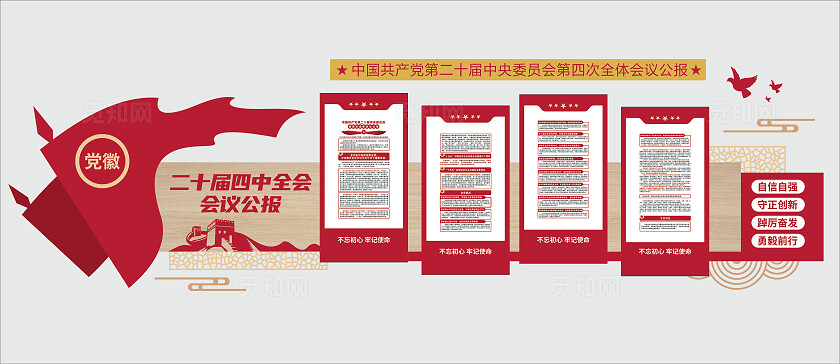 二十届四中全会宣传展板党建文化墙