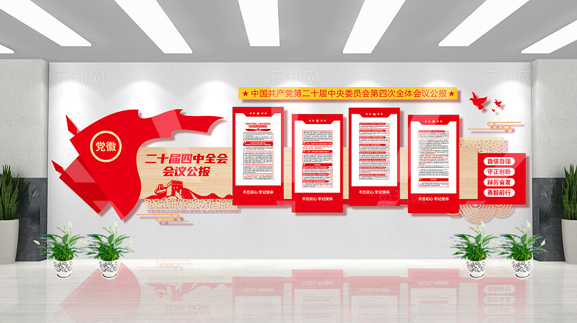 二十届四中全会宣传展板党建文化墙