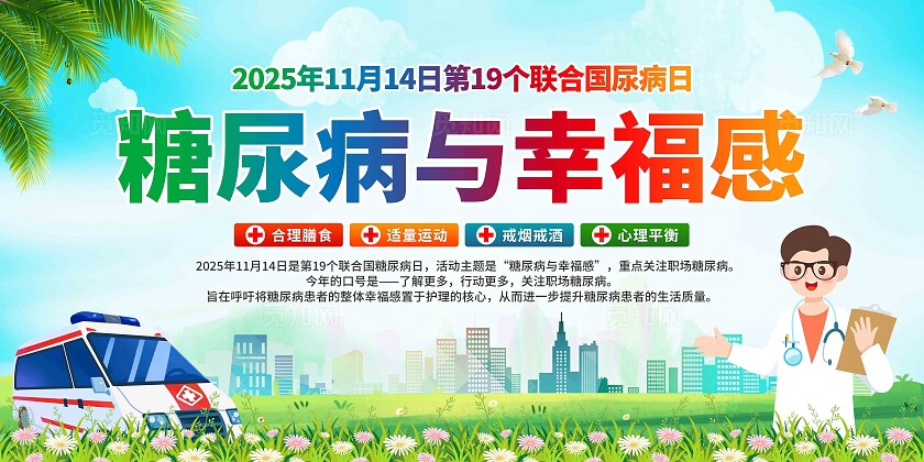 2025年联合国糖尿病日展板