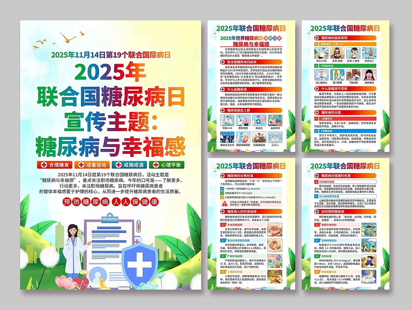 2025年联合国糖尿病日海报