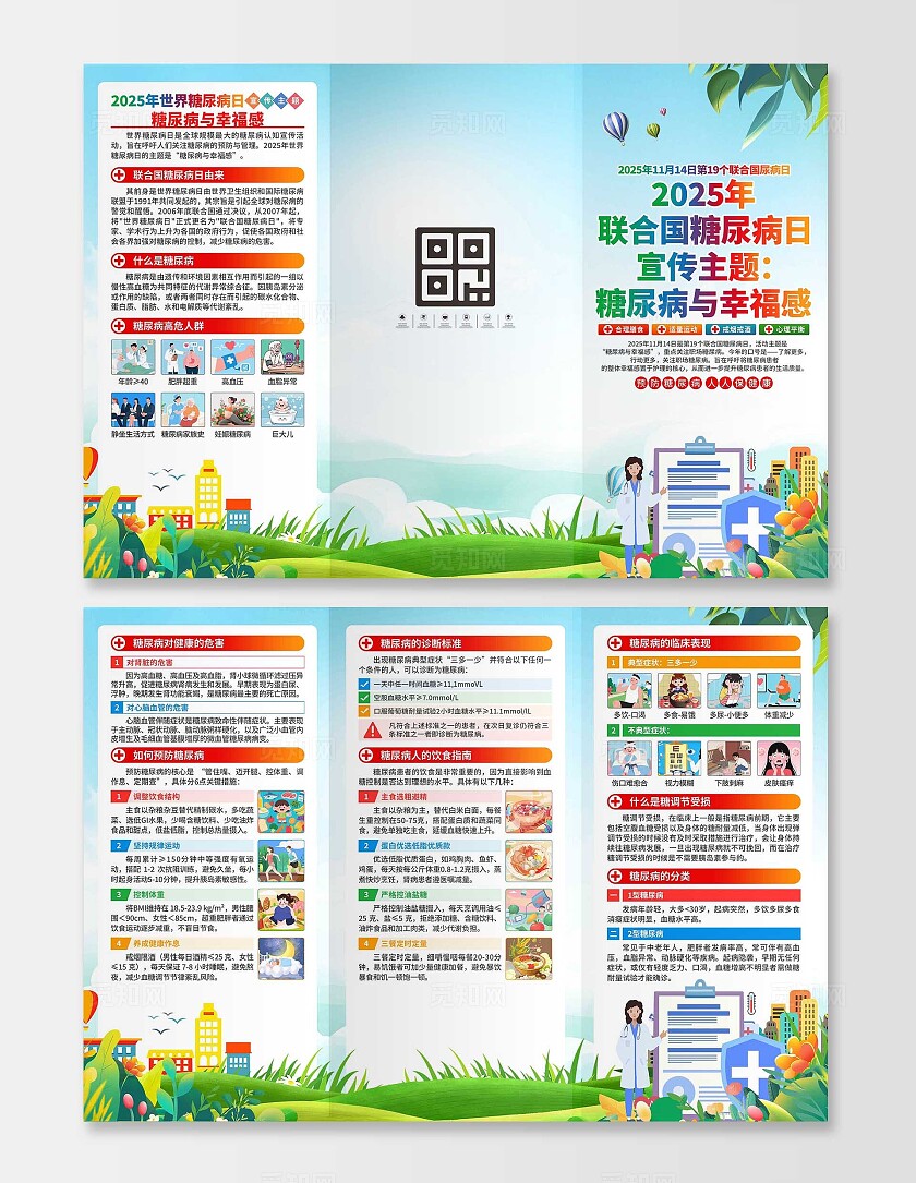 2025年联合国糖尿病日三折页