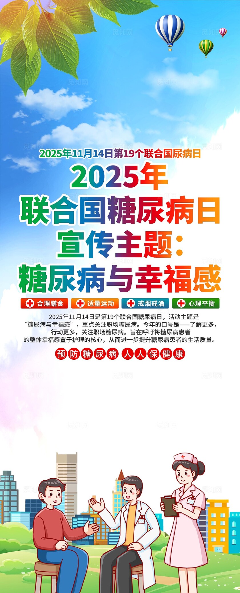 2025年联合国糖尿病日易拉宝