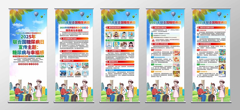 2025年联合国糖尿病日易拉宝