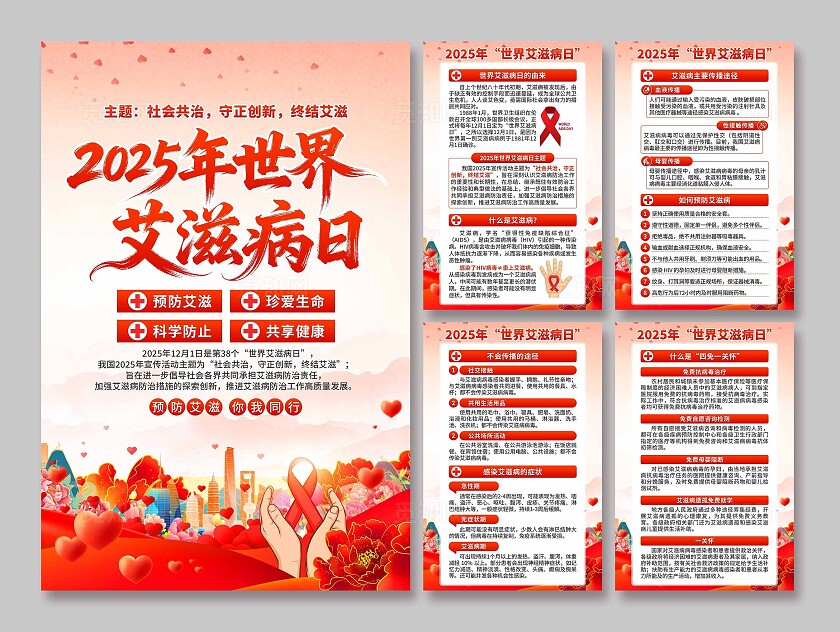 2025年世界艾滋病日海报