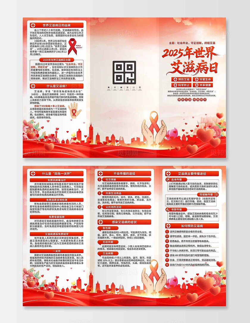 2025年世界艾滋病日三折页