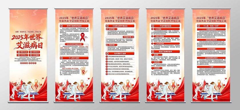 2025年世界艾滋病日易拉宝