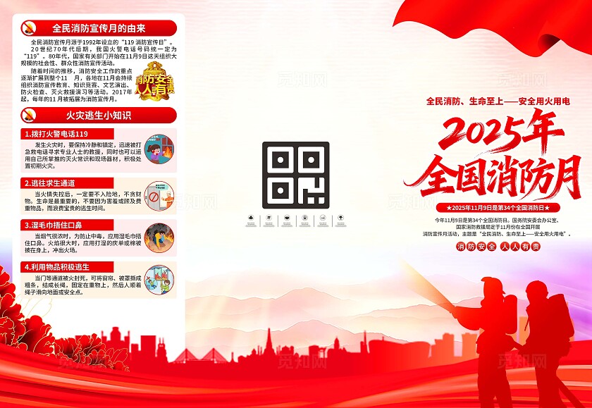 2025年全国消防宣传月三折页