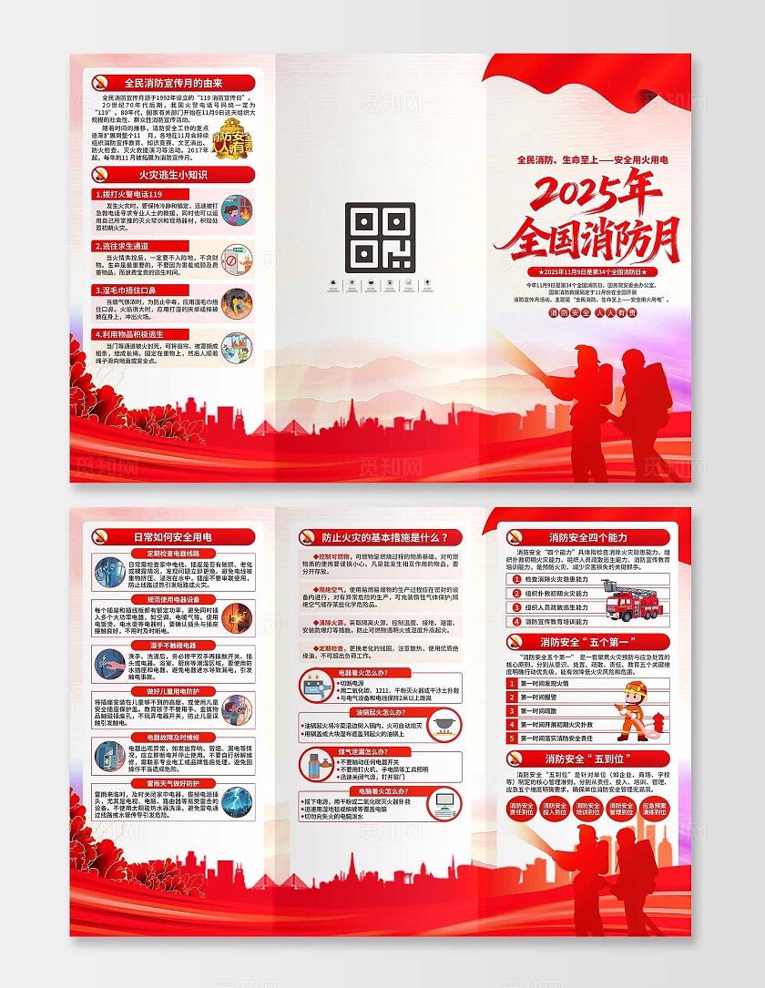 2025年全国消防宣传月三折页