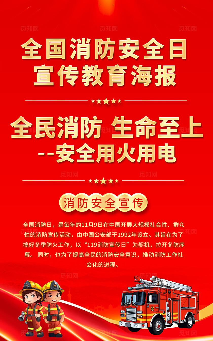 红色大气全国消防日宣传海报全国消防日展板