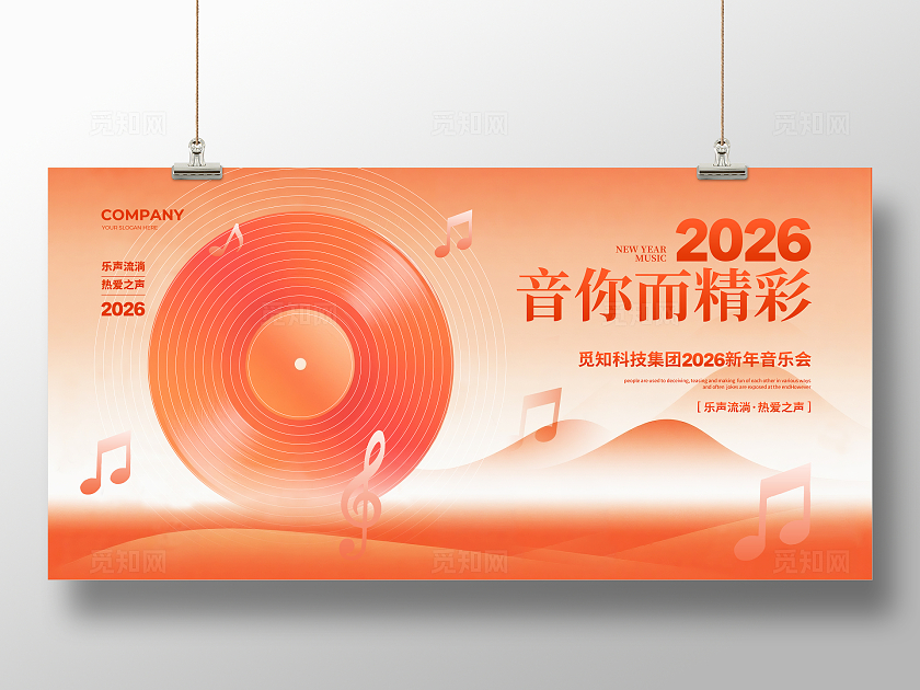 橙色渐变简约2026新年跨年音乐会背景展板设计2026新年音乐会