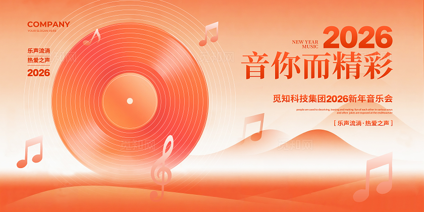 橙色渐变简约2026新年跨年音乐会背景展板设计2026新年音乐会