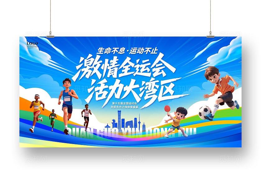 蓝色卡通插画第十五届全国运动会大湾区运动会展板全运会