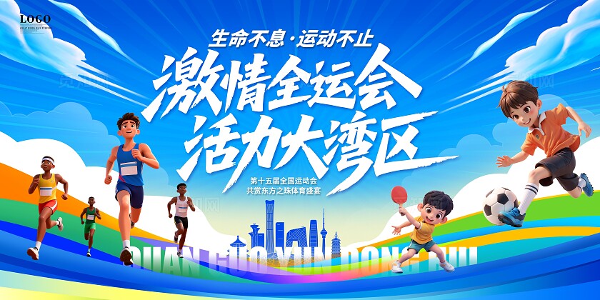 蓝色卡通插画第十五届全国运动会大湾区运动会展板全运会