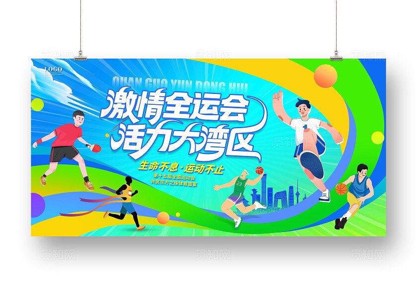 蓝色渐变卡通插画风格全运会15届全国运动会宣传主画面展板