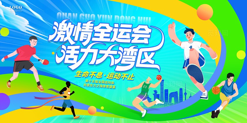 蓝色渐变卡通插画风格全运会15届全国运动会宣传主画面展板