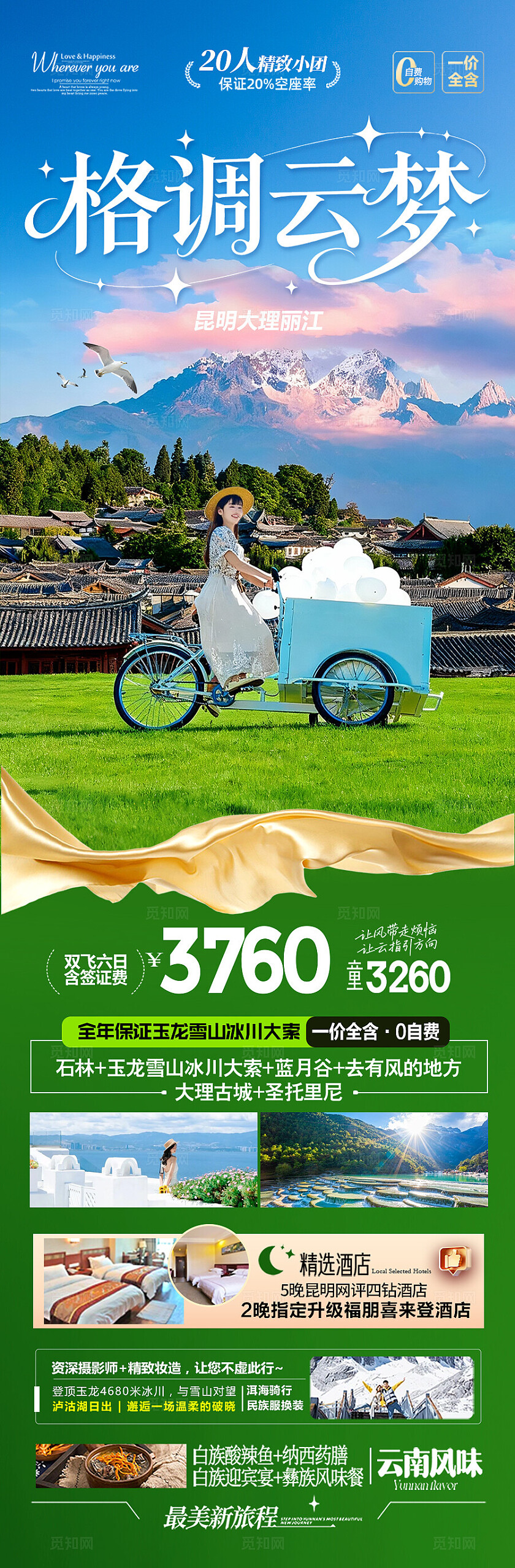 云南旅游海报昆明大理丽江西双版纳