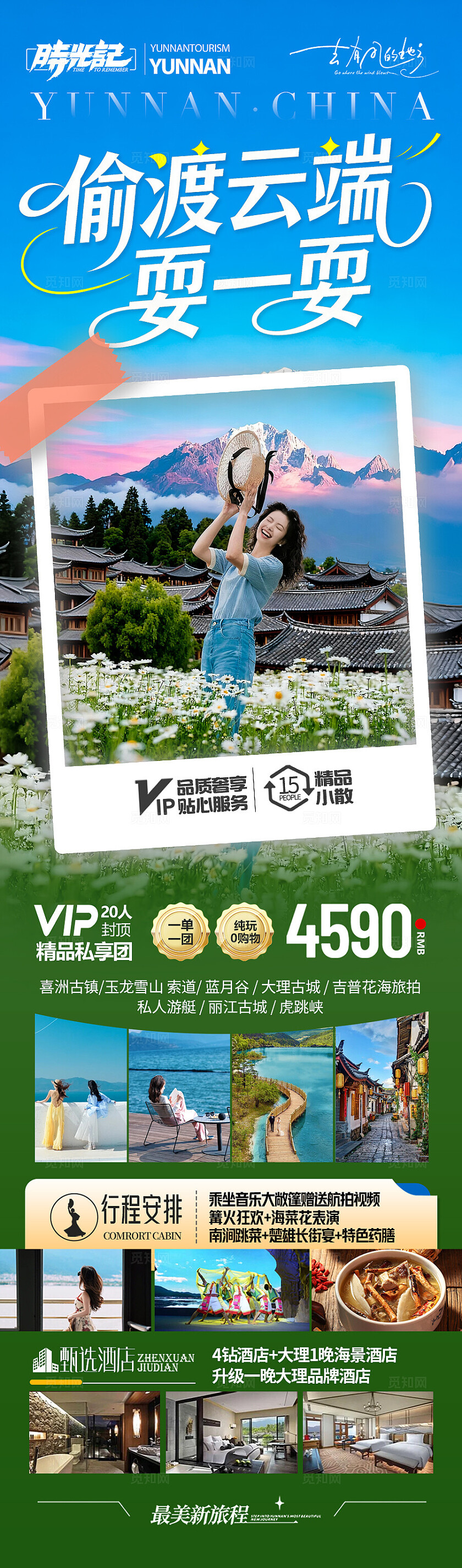 云南旅游海报昆明大理丽江西双版纳