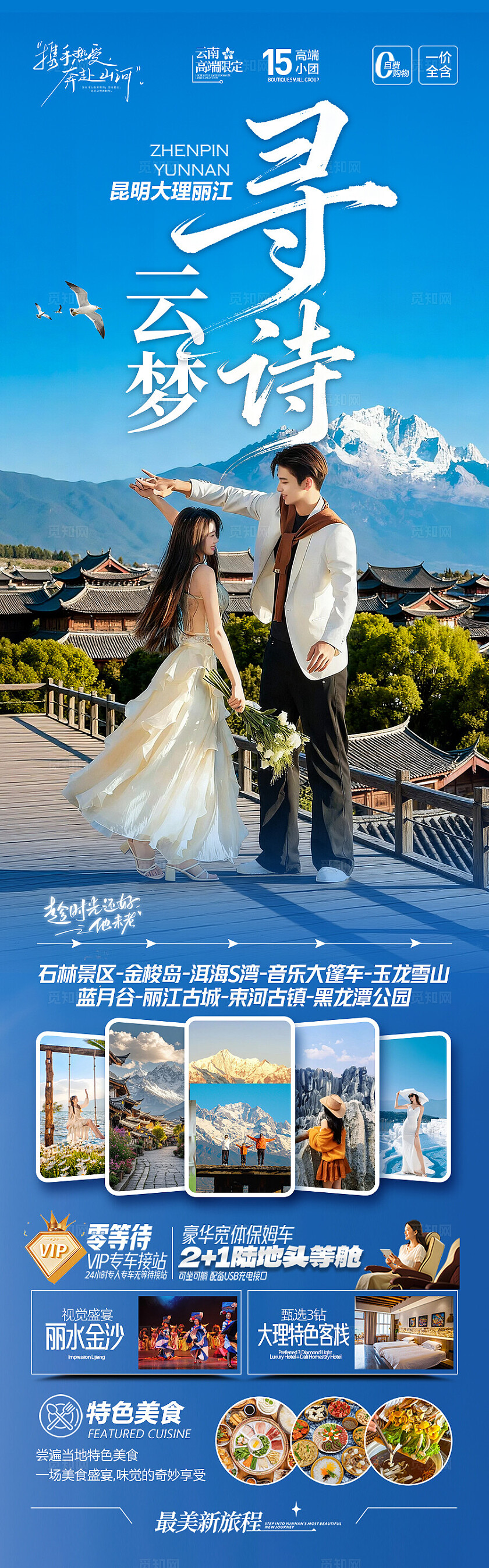 云南旅游海报昆明大理丽江西双版纳