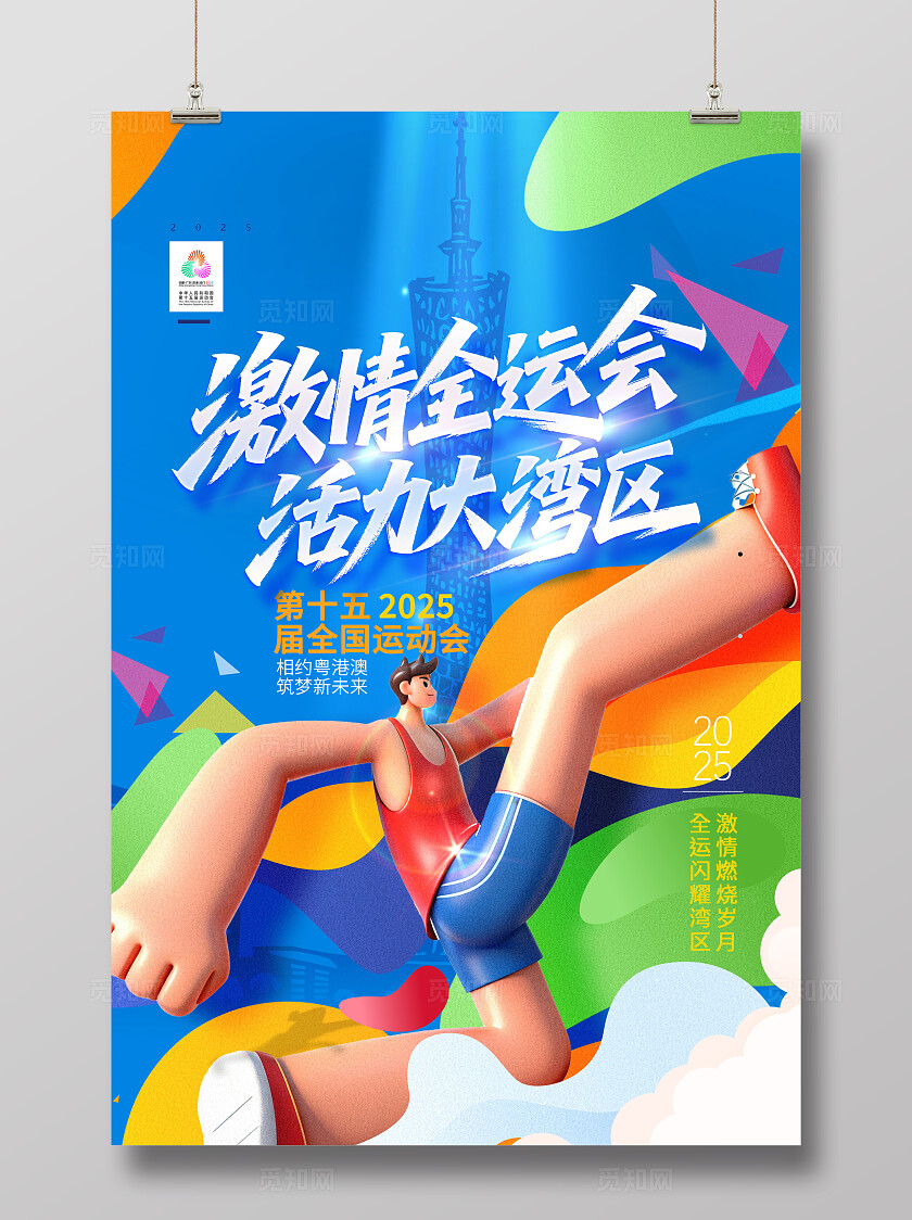 创意简约3d风格第十五届全运会大湾区海报