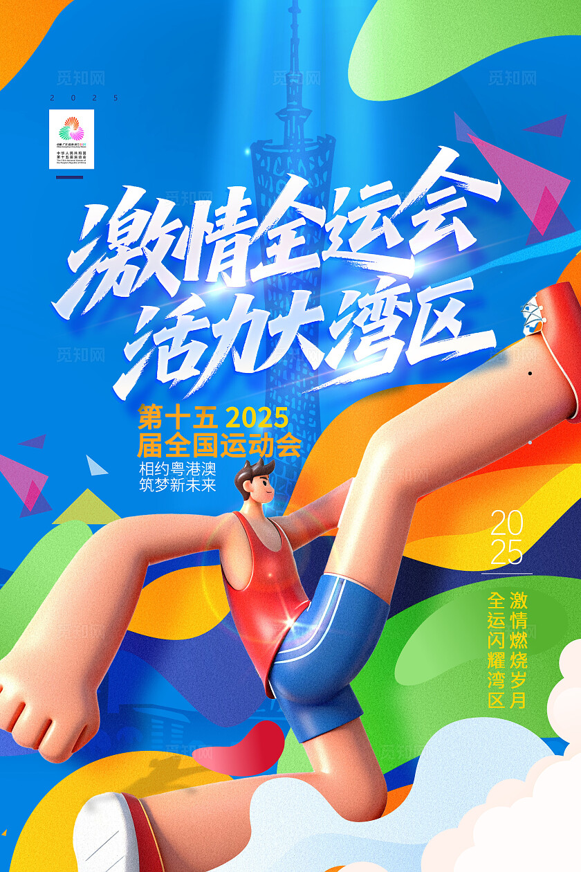 创意简约3d风格第十五届全运会大湾区海报