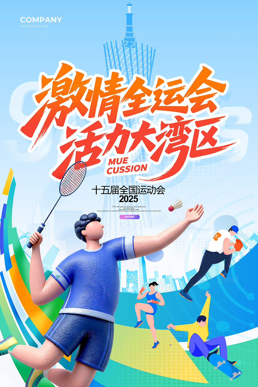 创意简约3d风格第十五届全运会大湾区海报