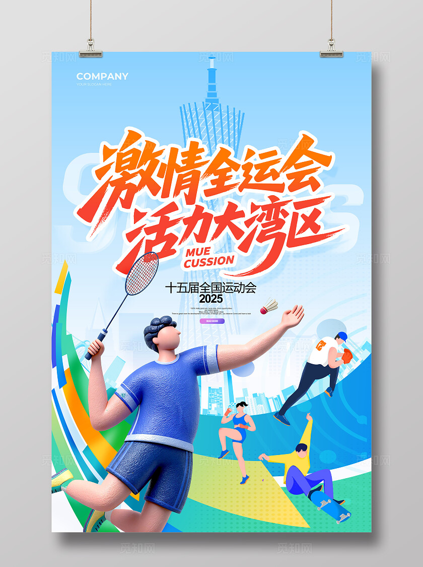 创意简约3d风格第十五届全运会大湾区海报