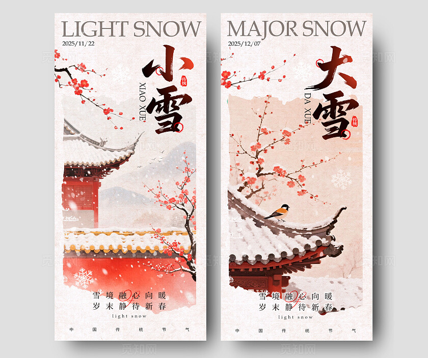 卡其色新中式风格小雪大雪宣传海报小雪海报大雪海报