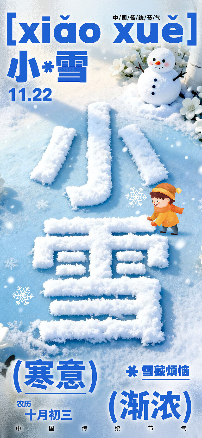 蓝色字体创意风小雪大雪宣传海报小雪海报大雪海报