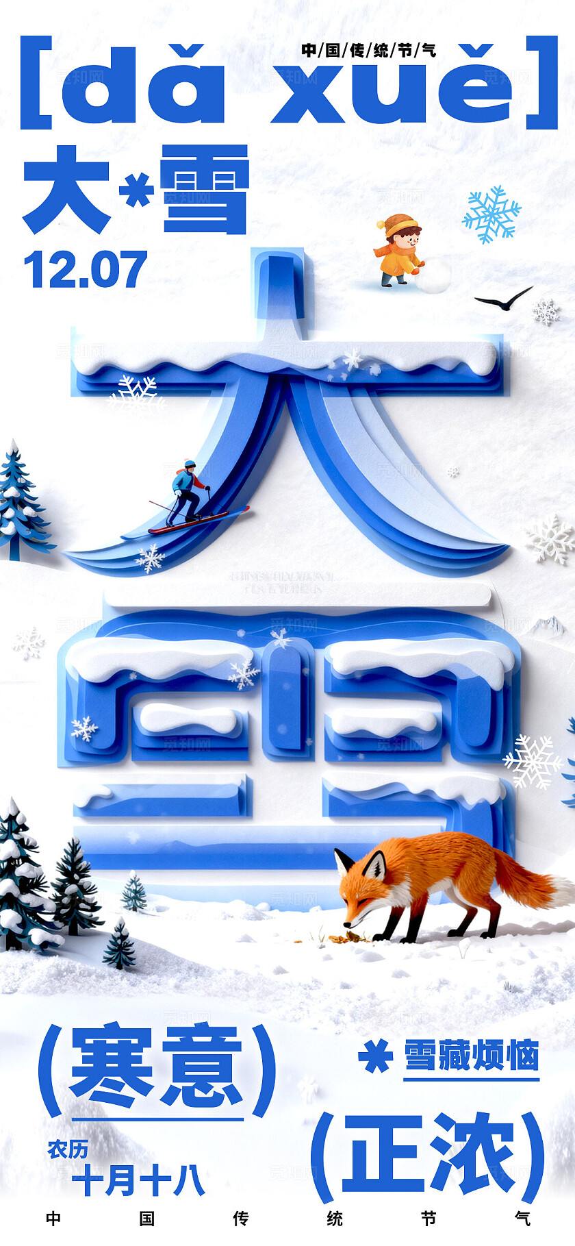 蓝色字体创意风小雪大雪宣传海报小雪海报大雪海报