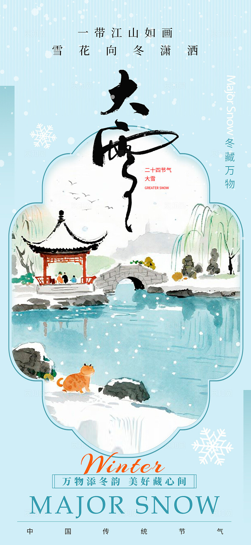 蓝色新中式风格小雪大雪宣传海报小雪海报大雪海报