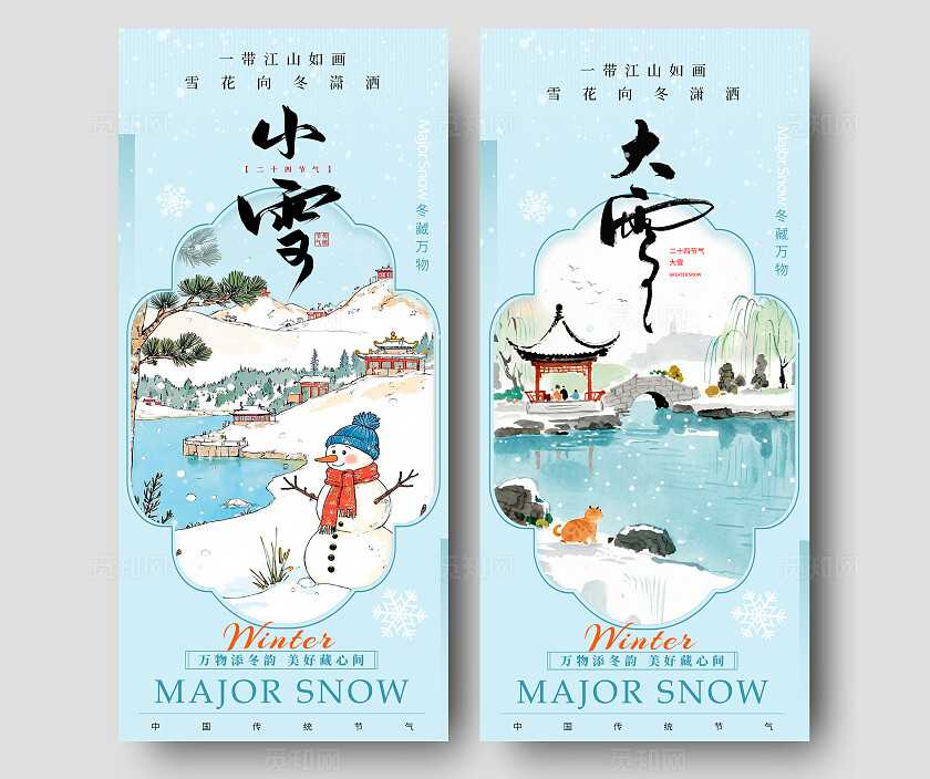蓝色新中式风格小雪大雪宣传海报小雪海报大雪海报